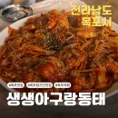[목포현지인맛집_생생아구랑동태] 양념이 찐인 푸짐한 아구&amp;알곤이찜