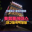 투썸플레이스칠곡학정점
