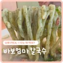 바보엄마칼국수 | 바보엄마칼국수장유본점 김해 가성비 현지인 맛집 후기