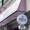 달보드레베이커리 - 김포시 양도로30번길 11 | 달보드레베이커리