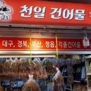 천일건어물 이미지