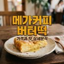 메가커피 금천현대시장점 | 메가커피 버터떡 신메뉴 가격 칼로리 및 맛 후기 정리