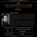 [예술학교 예주랑 서울캠퍼스 3월 특강] 예주랑 2022 MASTER CLASS [피아노] 조재혁 선생님 이미지