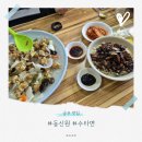동신원 - 천안시 동남구 위례성로 23 | 공주 동신원 수타면 맛집 탕수육은 인정