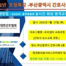 [특강][2022년 1월27일ㅡ부산시간호사협회]ㅡ정연화대표 이미지