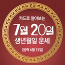 오늘의 운세 --- 2024년 7월 20일(음력 6월 15일) 乙酉 토요일 이미지