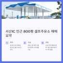서산IC주유소 이미지