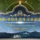 참부모론 강의대회 5강 천일국 안착 주요섭리 - 이주화 대전충남 대전대교회 청년교회장 이미지