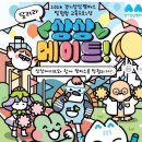 수원 아이와 가볼만한곳 상상캠퍼스 상상메이트 체험 후기