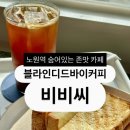 6401 | [카페] 블라인디드바이커피 비비씨 버터떡 파는 노원카페 브런치 샌드위치 존맛 후기