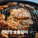 길군숯불돼지갈비 | 평택 돼지갈비 맛집 이화정숯불돼지갈비 방문후기 메뉴별 솔직 후기