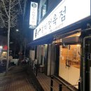 옥동우리정육점