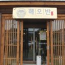 해오반