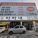 아라네 본사직영점 | 인천 미추홀구 맛집 아라네 국내산 냉동 삼겹살 퀄리티 굿