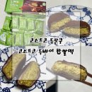 코스트코 | 코스트코 두쫀쿠/코스트코 두바이 찹쌀떡 후기