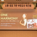 음악교사와 함께하는 힐링콘서트 | 렉처콘서트 <ONE HARMONY>: 인스파이어 리조트에서...뷰티예고 교사 워크숍 | 음악 인문학 강사 박지원)