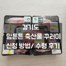 2026 경기도 양주 맘튼튼 축산물꾸러미 신청 방법 수령후기