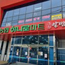 남대전농협 하나로마트 | 공주 계룡면 농협 하나로마트(고기, 회포장, 과일, 주류다있어요)