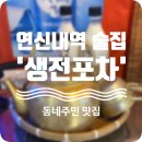 나니포차 | 연신내역 술집 추천🔥 &#39;생전포차 연신내점&#39; 솔직 후기!