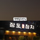 장도참치 이미지