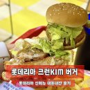 롯데리아 인천삼산B1점 | 롯데리아 신메뉴 : 통새우와 김의 만남 l 통새우크런KIM버거 후기 (크런킴버거)