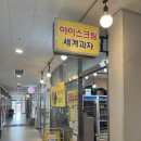 포레스티아 서문상가 | 산성역 포레스티아 무인아이스크림점 얼음대왕