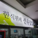 선유집밥