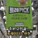 오늘뭐먹지 | 오늘 뭐 먹지 끝! 이마트 트레이더스 반찬 추천 장보기 후기