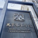 [북경복장학원] 2026학년도 북경패션대학 유학생 본과 입학요강 (중국어 수업 트랙) 이미지