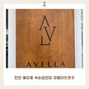 아벨라 짐 | 천안 불당동 속눈썹연장 아벨라브로우 1:1 맞춤 디자인 후기(+주차)