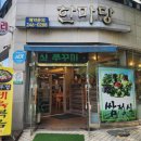 한마당생고기 이미지