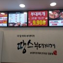 땅스부대찌개 이미지