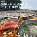 [전라도 부안 여행 1박 2일 - Day 1] 가볼만한 곳 zip :: 신생반점, 채석강, 바다마을식당, 태왕리조트