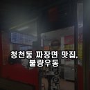 불량우동 | 인천 청천동 짜장면 맛집, 불량우동 방문 후기