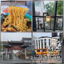 우기반점 | 비오는 날 전주 혼자 여행 | 물짜장 맛집 혼밥부터 도서관, 숙소, 뚜벅이 꿀팁