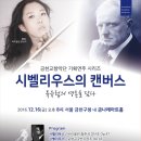 [12.16]금천교향악단 기획연주 시벨리우스의 캔버스-시벨리우스 바이올린 협주곡/교향곡 2번 이미지