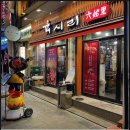 육시리 - 남양주시 별내중앙로58번길 26 | 육시리