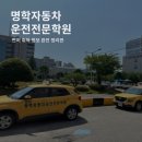 명학자동차운전전문학원 | 명학자동차운전전문학원 도로주행 면허 취득 후기 내돈내산 후기