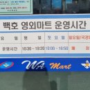 백호마트 이미지