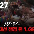 미국대선 쟁점 된'LGBTQ' KBS2TV 뉴스 이미지