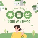[일원1] 부동산 투자 이론과 실무 | 부동산경매 권리분석 실무 학원 종합반, 심화반 수강료[국비지원/자격증/후기]