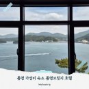 토영커피 | 거제와 통영을 잇는 통영브릿지호텔 가성비 통영숙소추천 오션뷰숙소