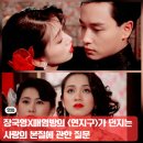 3811 | 장국영 매염방 연지구 디 오리지널 4K 후기 어긋난 사랑이 남긴 씁쓸한 여운