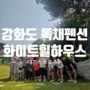 퀸헤어센스 - 무안군 | 강화도 대가족 독채 펜션 추천 화이트힐하우스 22명 다녀온 솔직 후기
