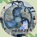 신일 | 무선선풍기 비교 한 후에 고른 신일 캠핑용 후기