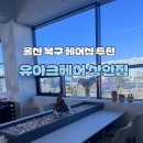 울산 북구 신상 헤어샵 : 유아크헤어 상안점에서 클리닉 후기 &#34;석현디자이너&#34;