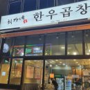 최가네 한우곱창 이미지