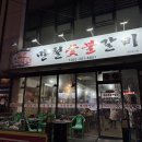만철숯불갈비
