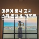 P-5703 | 일본호텔 온천숙소 머큐어 코치 도사 리조트스파 후기