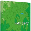 [봄볕] 나의 오두막 : 온그림책 009 이미지